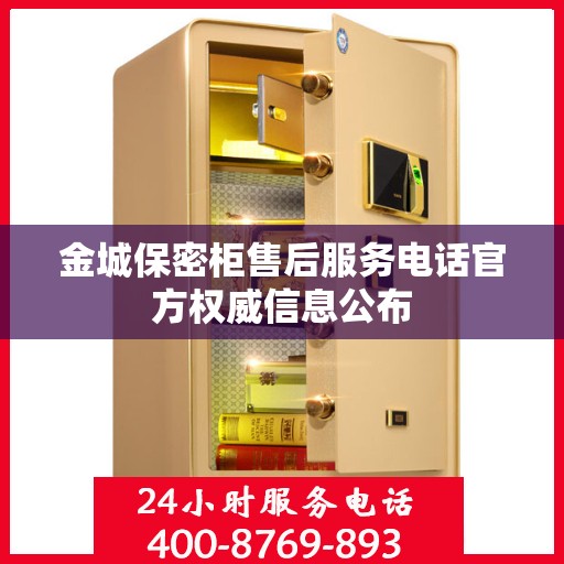 金城保密柜售后服务电话官方权威信息公布