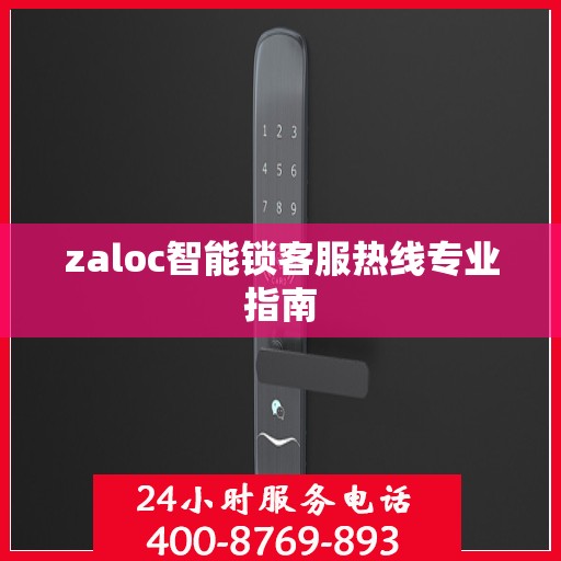 zaloc智能锁客服热线专业指南