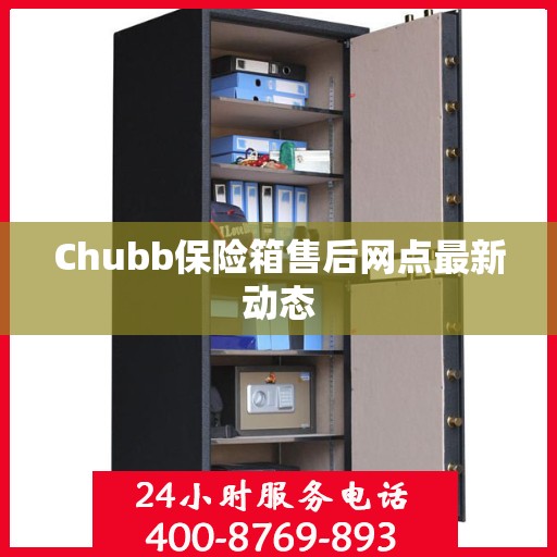 Chubb保险箱售后网点最新动态