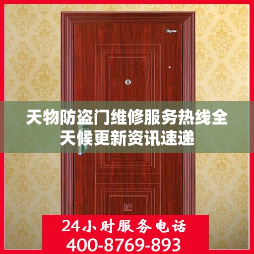 天物防盗门维修服务热线全天候更新资讯速递