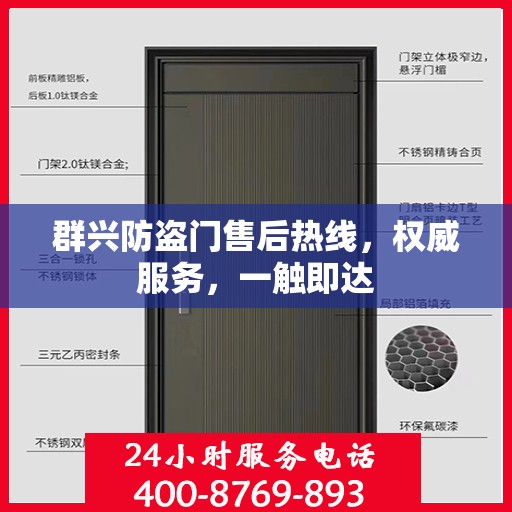 群兴防盗门售后热线，权威服务，一触即达