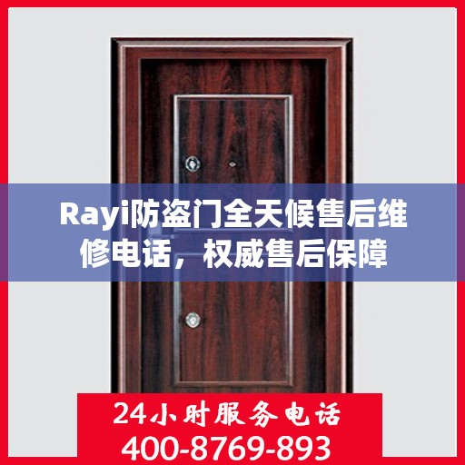 Rayi防盗门全天候售后维修电话，权威售后保障
