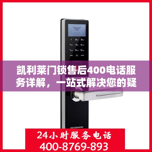 凯利莱门锁售后400电话服务详解，一站式解决您的疑问和需求
