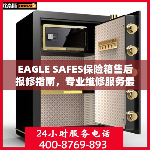 EAGLE SAFES保险箱售后报修指南，专业维修服务最新攻略