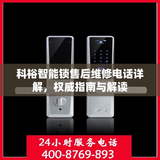 科裕智能锁售后维修电话详解，权威指南与解读