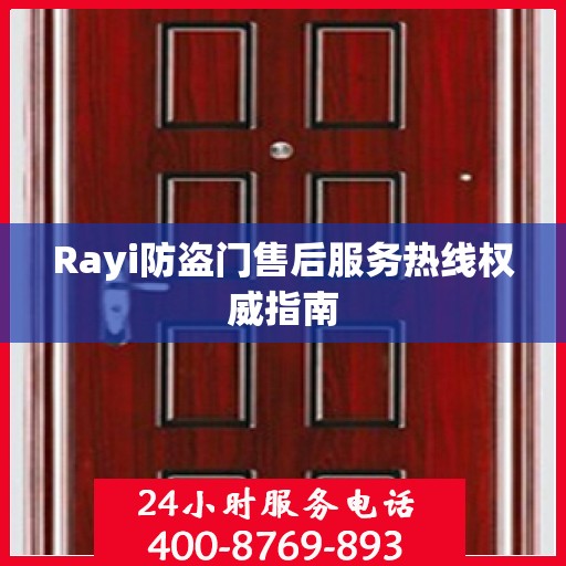 Rayi防盗门售后服务热线权威指南