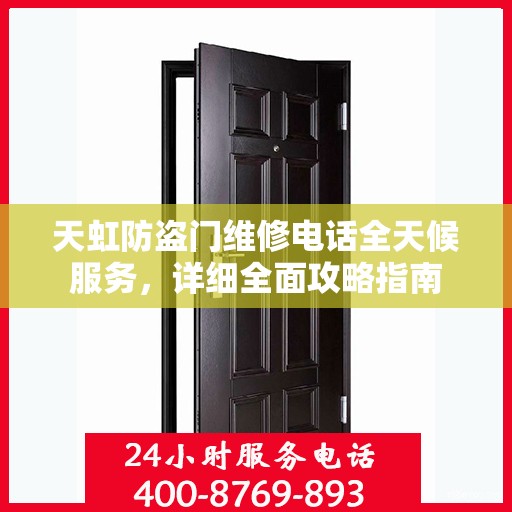 天虹防盗门维修电话全天候服务，详细全面攻略指南