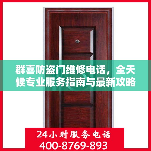 群喜防盗门维修电话，全天候专业服务指南与最新攻略