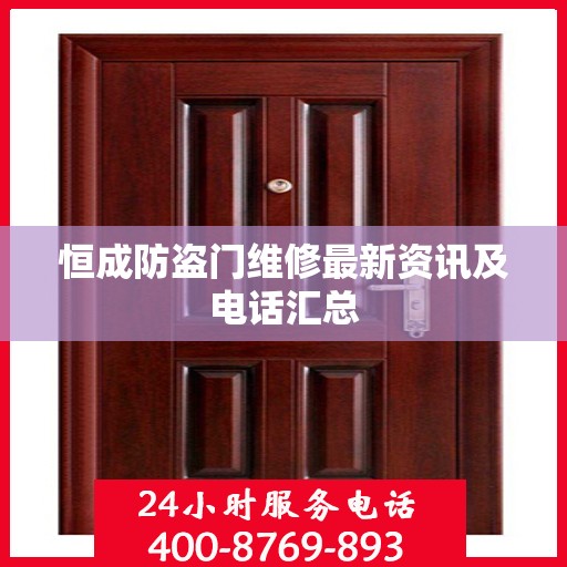 恒成防盗门维修最新资讯及电话汇总
