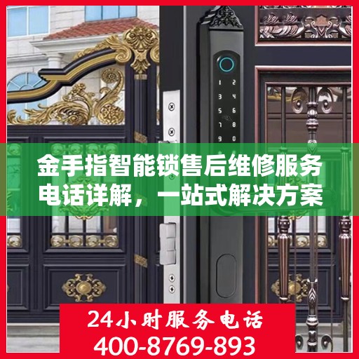 金手指智能锁售后维修服务电话详解，一站式解决方案指南