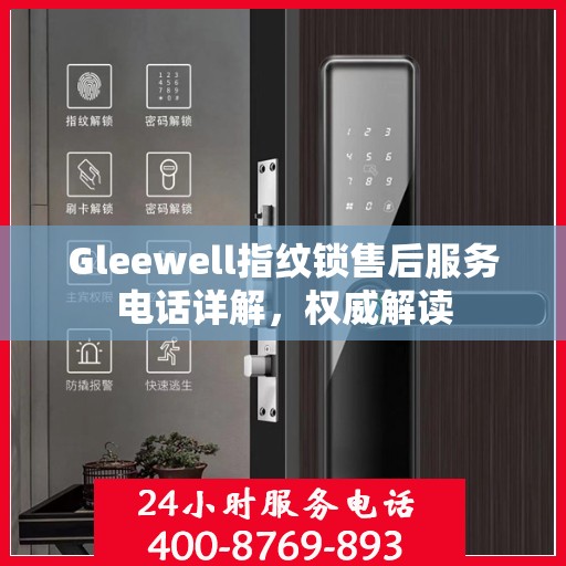 Gleewell指纹锁售后服务电话详解，权威解读