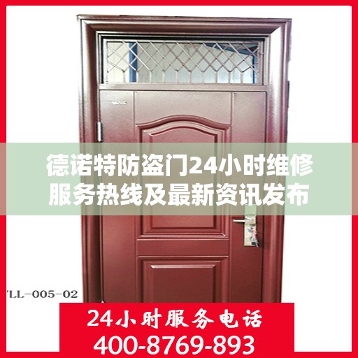 德诺特防盗门24小时维修服务热线及最新资讯发布