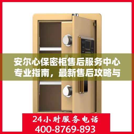 安尔心保密柜售后服务中心专业指南，最新售后攻略与指南