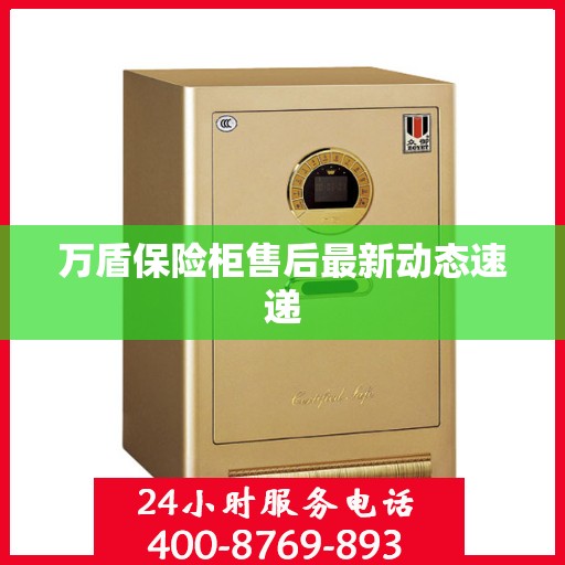 万盾保险柜售后最新动态速递