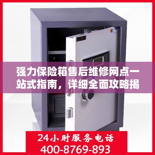 强力保险箱售后维修网点一站式指南，详细全面攻略揭秘！