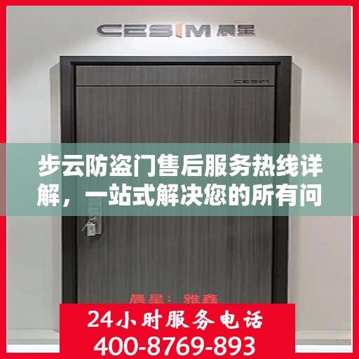 步云防盗门售后服务热线详解，一站式解决您的所有问题