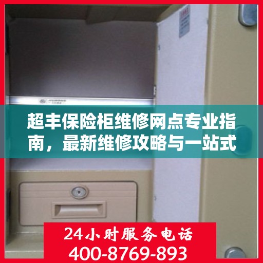 超丰保险柜维修网点专业指南，最新维修攻略与一站式服务解析