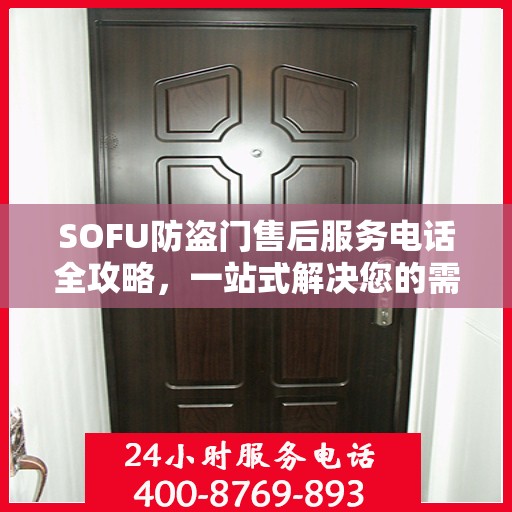 SOFU防盗门售后服务电话全攻略，一站式解决您的需求