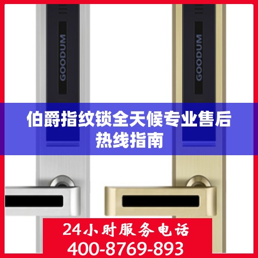伯爵指纹锁全天候专业售后热线指南
