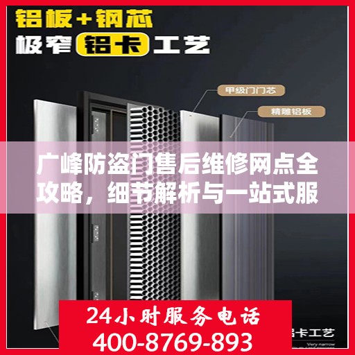广峰防盗门售后维修网点全攻略，细节解析与一站式服务体验
