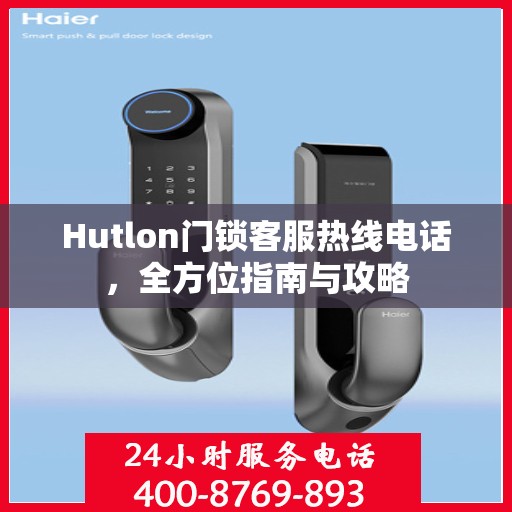 Hutlon门锁客服热线电话，全方位指南与攻略