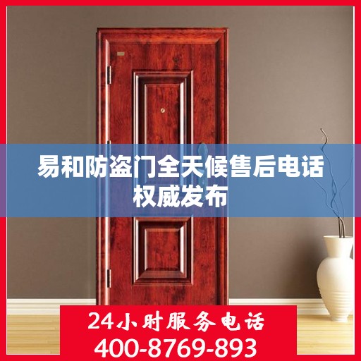 易和防盗门全天候售后电话权威发布