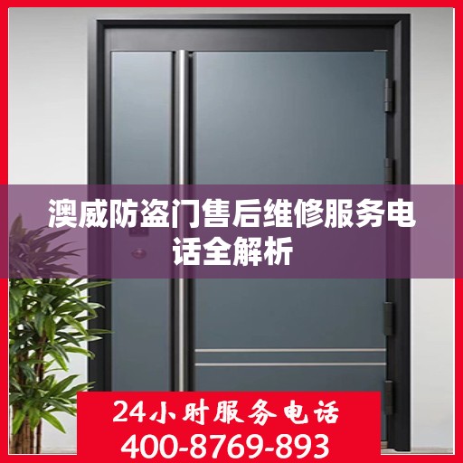 澳威防盗门售后维修服务电话全解析