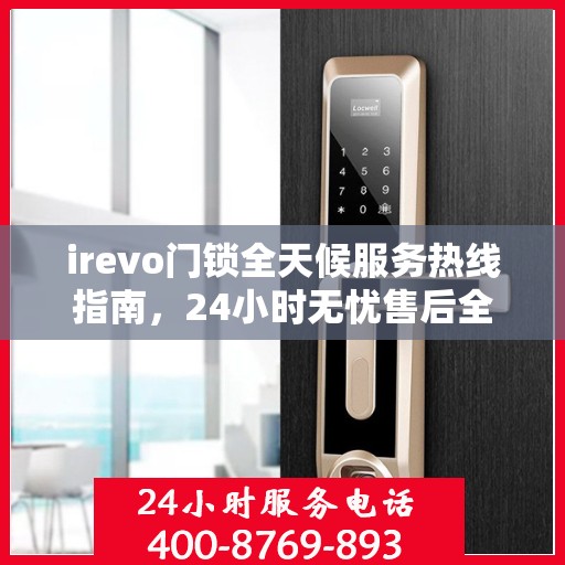 irevo门锁全天候服务热线指南，24小时无忧售后全攻略