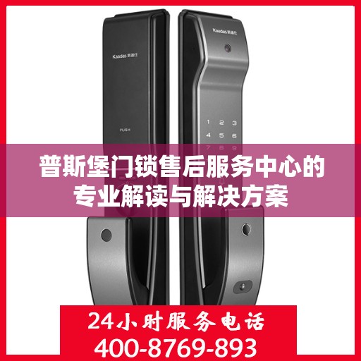 普斯堡门锁售后服务中心的专业解读与解决方案