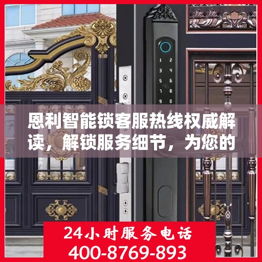 恩利智能锁客服热线权威解读，解锁服务细节，为您的安全保驾护航