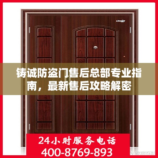 铸诚防盗门售后总部专业指南，最新售后攻略解密