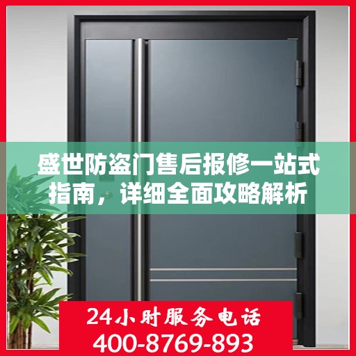 盛世防盗门售后报修一站式指南，详细全面攻略解析