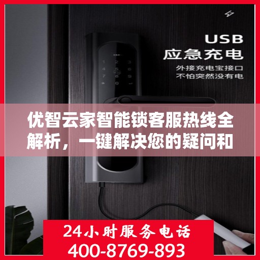优智云家智能锁客服热线全解析，一键解决您的疑问和需求