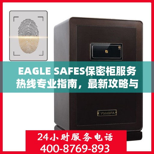 EAGLE SAFES保密柜服务热线专业指南，最新攻略与操作指引
