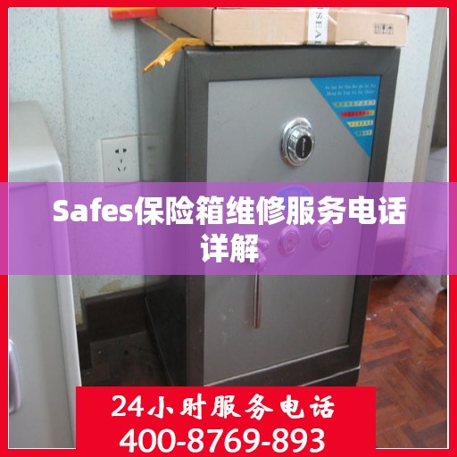 Safes保险箱维修服务电话详解