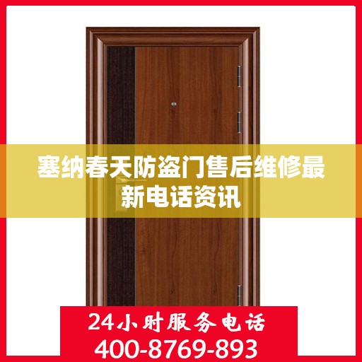 塞纳春天防盗门售后维修最新电话资讯