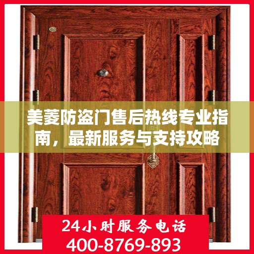 美菱防盗门售后热线专业指南，最新服务与支持攻略