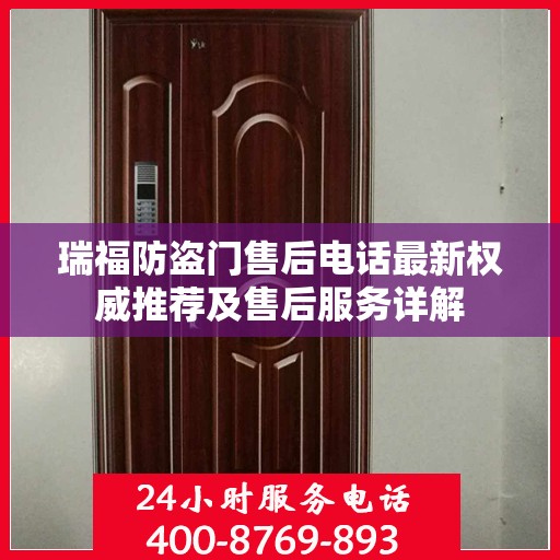瑞福防盗门售后电话最新权威推荐及售后服务详解