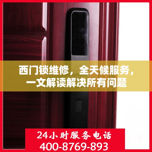 西门锁维修，全天候服务，一文解读解决所有问题