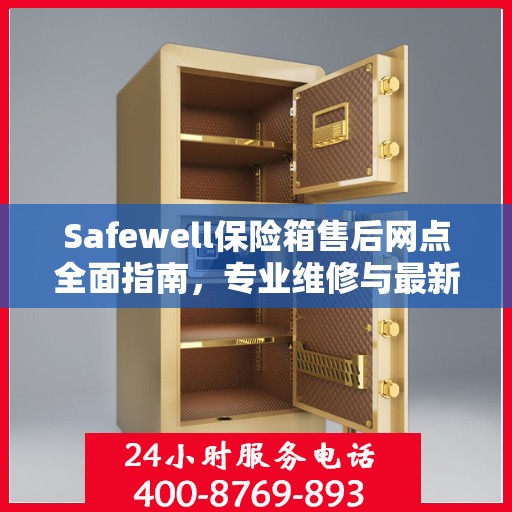 Safewell保险箱售后网点全面指南，专业维修与最新攻略