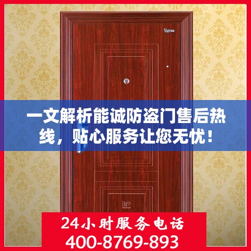 一文解析能诚防盗门售后热线，贴心服务让您无忧！