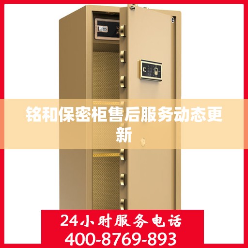 铭和保密柜售后服务动态更新