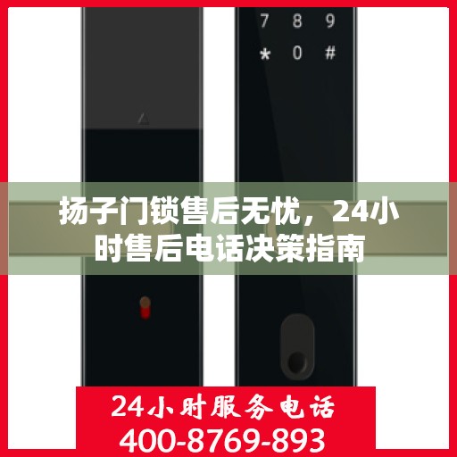 扬子门锁售后无忧，24小时售后电话决策指南