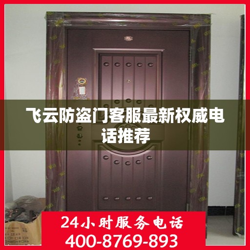 飞云防盗门客服最新权威电话推荐