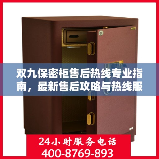 双九保密柜售后热线专业指南，最新售后攻略与热线服务详解