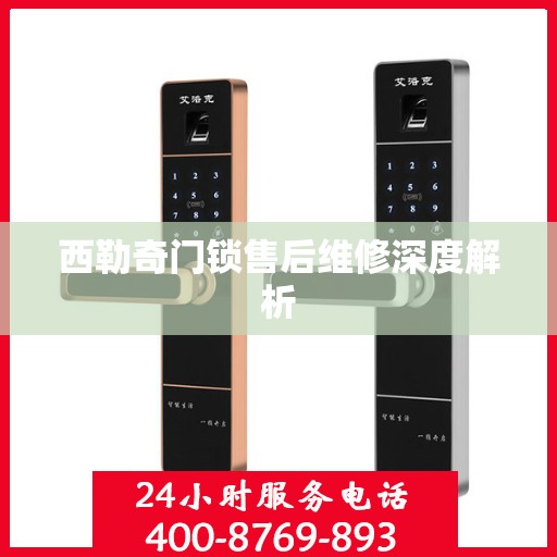 西勒奇门锁售后维修深度解析