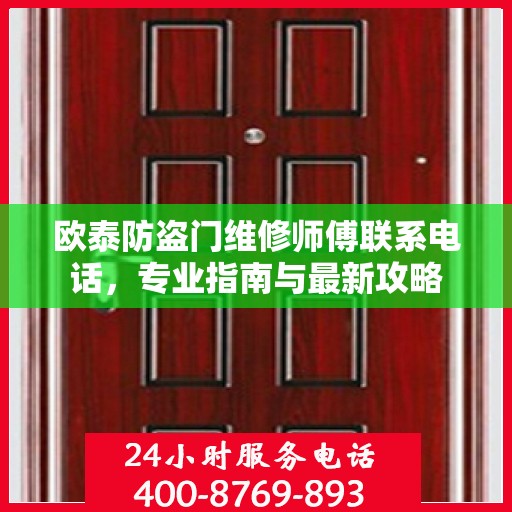 欧泰防盗门维修师傅联系电话，专业指南与最新攻略