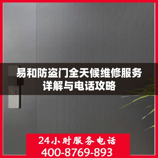 易和防盗门全天候维修服务详解与电话攻略