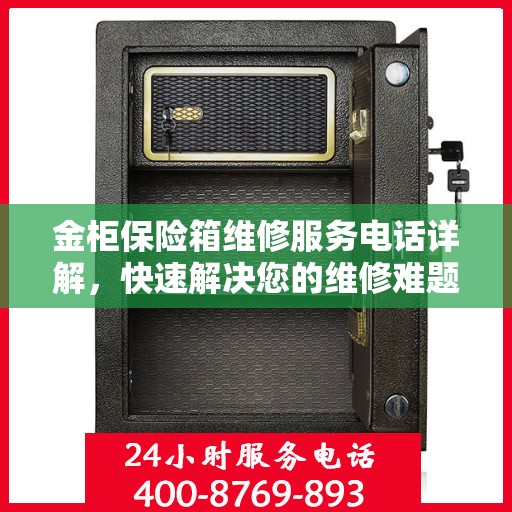 金柜保险箱维修服务电话详解，快速解决您的维修难题