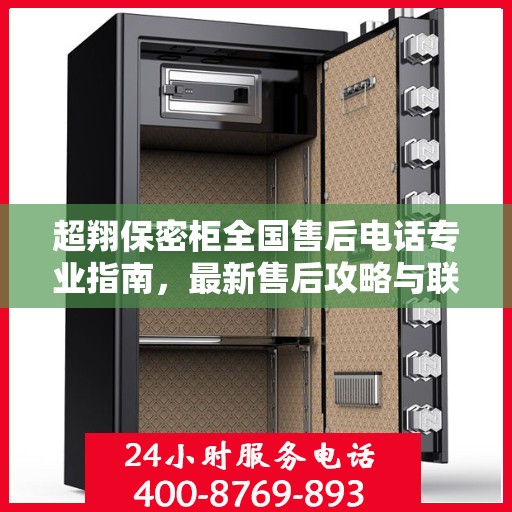 超翔保密柜全国售后电话专业指南，最新售后攻略与联系方式